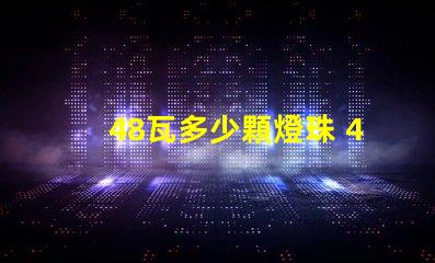 48瓦多少顆燈珠 48顆燈珠是多少v